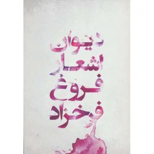 کتاب دیوان اشعار فروغ فرخزاد