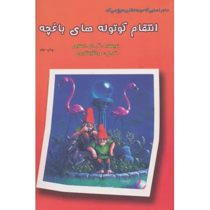 کتاب ماجراهایی که مو به تنتان سیخ می کند (انتقام کوتوله های باغچه)