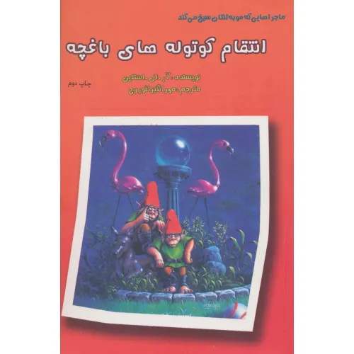 کتاب ماجراهایی که مو به تنتان سیخ می کند (انتقام کوتوله های باغچه)