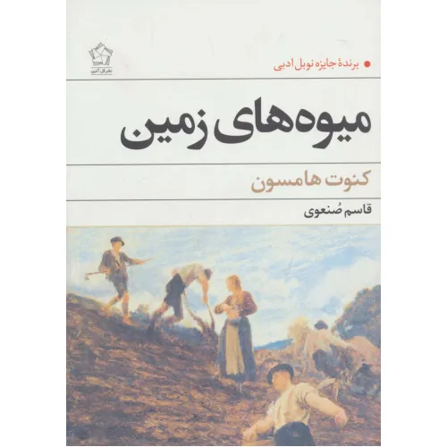 کتاب میوه های زمین