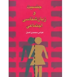 کتاب جنسیت و زبان شناسی اجتماعی