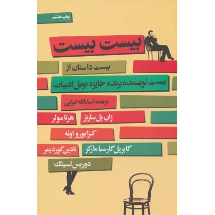 کتاب بیست بیست (بیست داستان از بیست نویسنده برنده جایزه نوبل ادبیات)