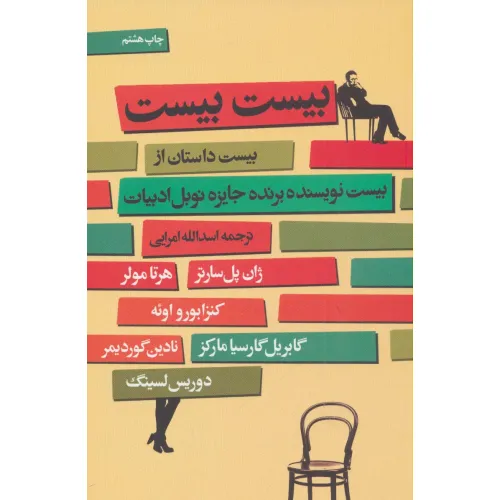 کتاب بیست بیست (بیست داستان از بیست نویسنده برنده جایزه نوبل ادبیات)