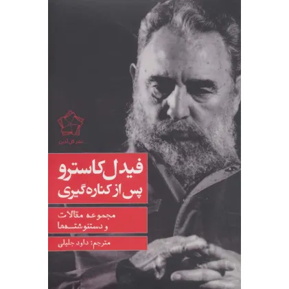 کتاب فیدل کاسترو پس از کناره گیری (مجموعه مقالات و دستنوشته ها) کتاب فیدل کاسترو پس از کناره گیری (مجموعه مقالات و دستنوشته ها)