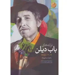 کتاب ترانه های باب دیلن (2009-1985)