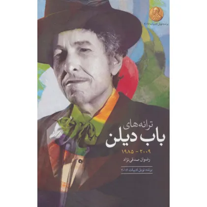 کتاب ترانه های باب دیلن (2009-1985)