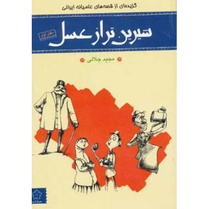 کتاب شیرین تر از عسل (دفتر اول:گزیده ای از قصه های عامیانه ایرانی) کتاب شیرین تر از عسل (دفتر اول:گزیده ای از قصه های عامیانه ایرانی)