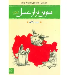 کتاب شیرین تر از عسل (دفتر دوم:گزیده ای از قصه های عامیانه ایرانی) کتاب شیرین تر از عسل (دفتر دوم:گزیده ای از قصه های عامیانه ایرانی)