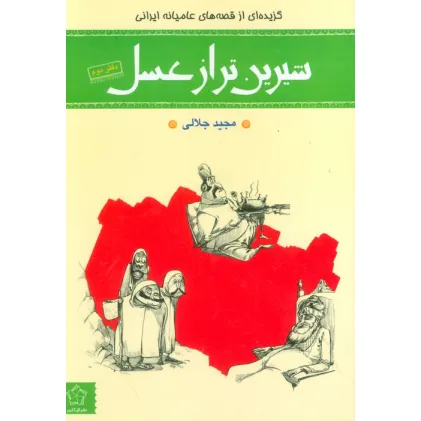 کتاب شیرین تر از عسل (دفتر دوم:گزیده ای از قصه های عامیانه ایرانی) کتاب شیرین تر از عسل (دفتر دوم:گزیده ای از قصه های عامیانه ایرانی)