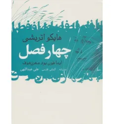 کتاب 4 فصل (هایکو اتریشی)،(2زبانه)
