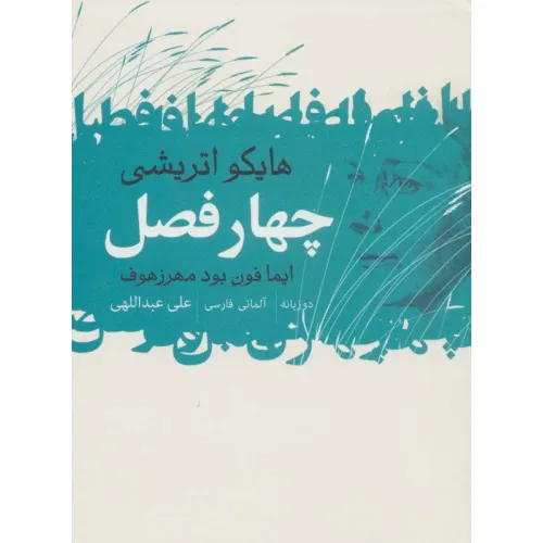 کتاب 4 فصل (هایکو اتریشی)،(2زبانه)