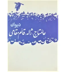کتاب دیوان عالمتاج (ژاله) قایم مقامی