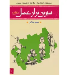 کتاب شیرین تر از عسل 4 (مجموعه داستان های برگرفته از گلستان سعدی)