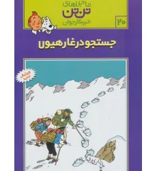 کتاب ماجراهای تن تن خبرنگار جوان20 (جستجو در غار هیولا)،(کمیک استریپ) کتاب ماجراهای تن تن خبرنگار جوان20 (جستجو در غار هیولا)،(کمیک استریپ)