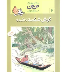 کتاب ماجراهای تن تن خبرنگار جوان 6 (گوش شکسته شده)،(کمیک استریپ) کتاب ماجراهای تن تن خبرنگار جوان 6 (گوش شکسته شده)،(کمیک استریپ)