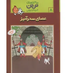 کتاب ماجراهای تن تن خبرنگار جوان 8 (عصای سحرآمیز)،(کمیک استریپ) کتاب ماجراهای تن تن خبرنگار جوان 8 (عصای سحرآمیز)،(کمیک استریپ)