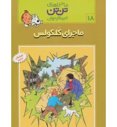 کتاب ماجراهای تن تن خبرنگار جوان18 (ماجرای کلکولس)،(کمیک استریپ) کتاب ماجراهای تن تن خبرنگار جوان18 (ماجرای کلکولس)،(کمیک استریپ)