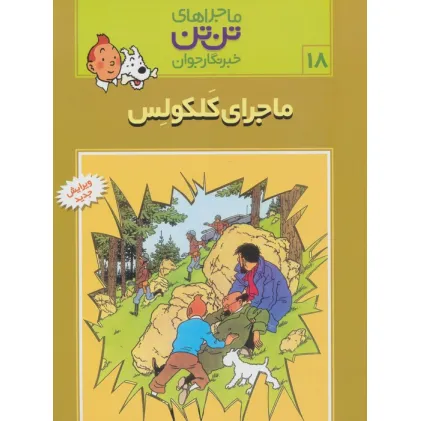 کتاب ماجراهای تن تن خبرنگار جوان18 (ماجرای کلکولس)،(کمیک استریپ)