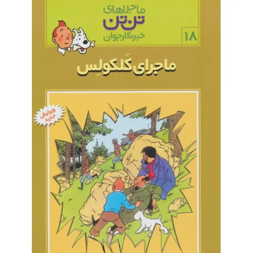 کتاب ماجراهای تن تن خبرنگار جوان18 (ماجرای کلکولس)،(کمیک استریپ)
