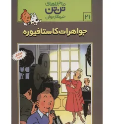 کتاب ماجراهای تن تن خبرنگار جوان21 (جواهرات کاستافیوره)،(کمیک استریپ) کتاب ماجراهای تن تن خبرنگار جوان21 (جواهرات کاستافیوره)،(کمیک استریپ)