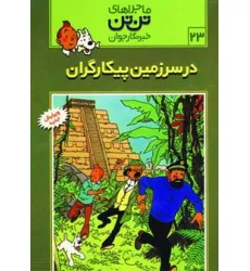 کتاب ماجراهای تن تن خبرنگار جوان23 (در سرزمین پیکارگران)،(کمیک استریپ)