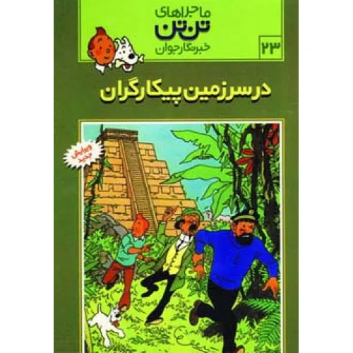کتاب ماجراهای تن تن خبرنگار جوان23 (در سرزمین پیکارگران)،(کمیک استریپ)