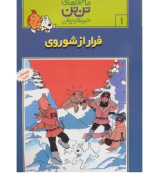 کتاب ماجراهای تن تن خبرنگار جوان 1 (فرار از شوروی)،(کمیک استریپ) کتاب ماجراهای تن تن خبرنگار جوان 1 (فرار از شوروی)،(کمیک استریپ)