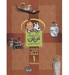 کتاب مجموعه کمیک استریپ ماجراهای تن تن خبرنگار جوان 1 (جلدهای 1تا6) کتاب مجموعه کمیک استریپ ماجراهای تن تن خبرنگار جوان 1 (جلدهای 1تا6)