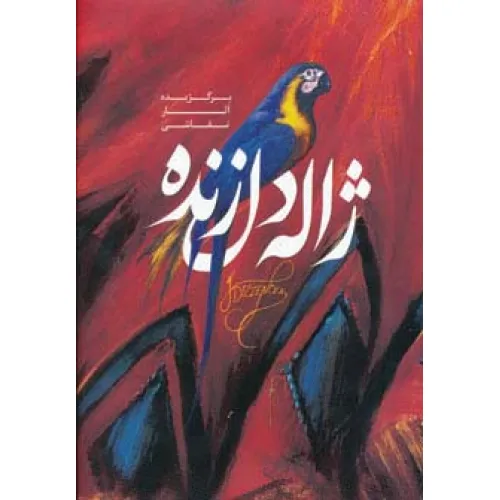 کتاب برگزیده آثار نقاشی ژاله دل زنده (گلاسه)