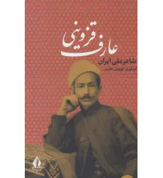 کتاب عارف قزوینی (شاعر ملی ایران)