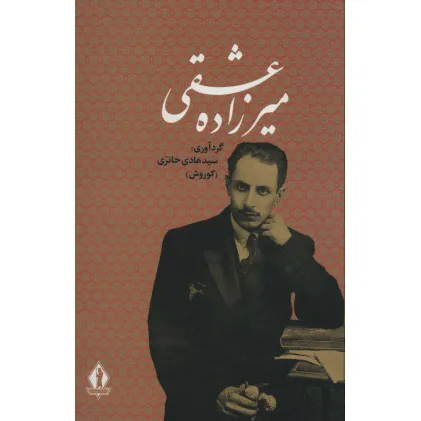 کتاب کلیات میرزاده عشقی