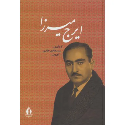 کتاب ایرج میرزا