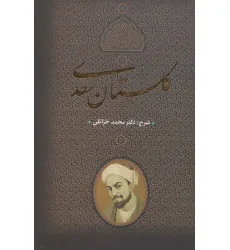 کتاب گلستان سعدی