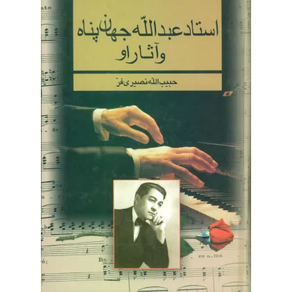 کتاب استاد عبدالله جهان پناه و آثار او