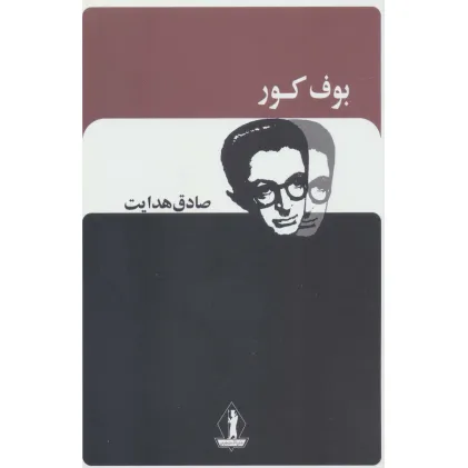 کتاب بوف کور (صادق هدایت)