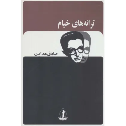 کتاب ترانه های خیام (صادق هدایت)