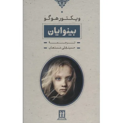 کتاب بینوایان (2جلدی،باقاب)