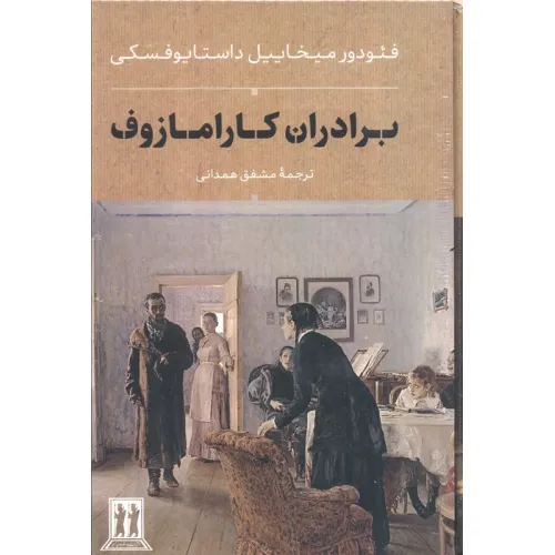 کتاب برادران کارامازوف (2جلدی،باقاب)