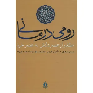کتاب رومی درمانی (گذر از عصر دانش به عصر خرد) کتاب رومی درمانی (گذر از عصر دانش به عصر خرد)