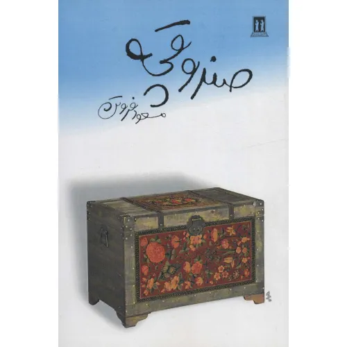 کتاب صندوقچه
