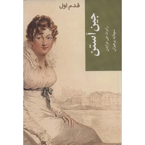 کتاب جین آستن (قدم اول)