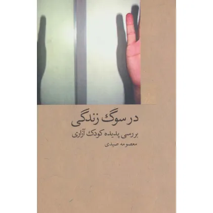 کتاب در سوگ زندگی:بررسی پدیده کودک آزاری (آسیب های اجتماعی 1) کتاب در سوگ زندگی:بررسی پدیده کودک آزاری (آسیب های اجتماعی 1)