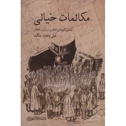 کتاب مکالمات خیالی (تحلیل گونه ای انتقادی از دوره قاجار)