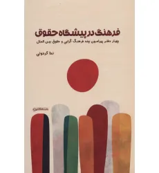 کتاب فرهنگ در پیشگاه حقوق (4 دفتر پیرامون چند فرهنگ گرایی و حقوق بین الملل) کتاب فرهنگ در پیشگاه حقوق (4 دفتر پیرامون چند فرهنگ گرایی و حقوق بین الملل)