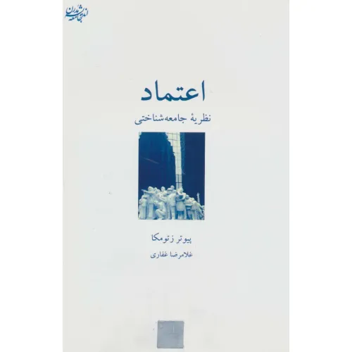 کتاب اعتماد:نظریه جامعه شناختی (اندیشه جامعه مدرن 2)