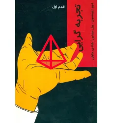 کتاب تجربه گرایی (قدم اول)