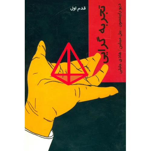 کتاب تجربه گرایی (قدم اول)