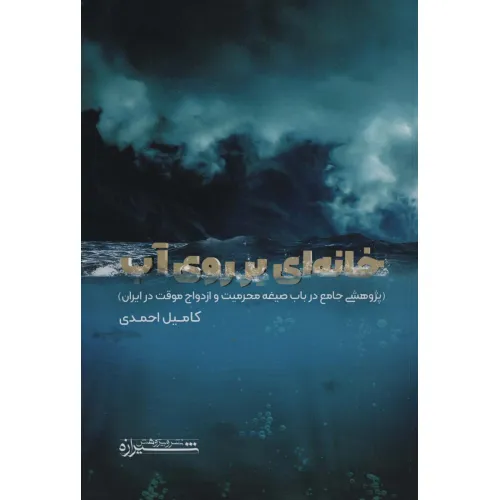 کتاب خانه ای بر روی آب (پژوهشی جامع در باب صیغه محرمیت و ازدواج موقت در ایران)
