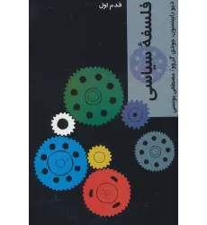 کتاب فلسفه سیاسی (قدم اول)