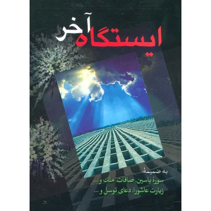 کتاب ایستگاه آخر (به ضمیمه سوره یاسین،صافات،ملک،زیارت عاشورا،دعای توسل و...)